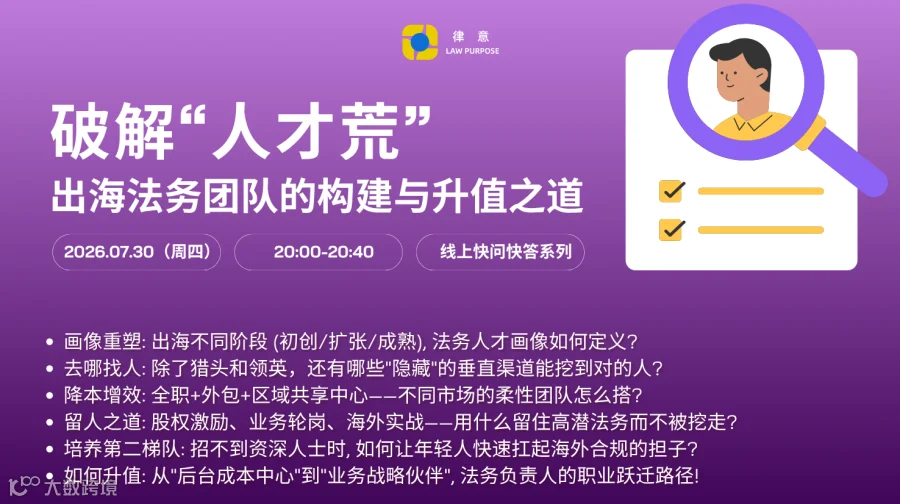 律意｜破解“人才荒”——出海法务团队的构建与升值之道