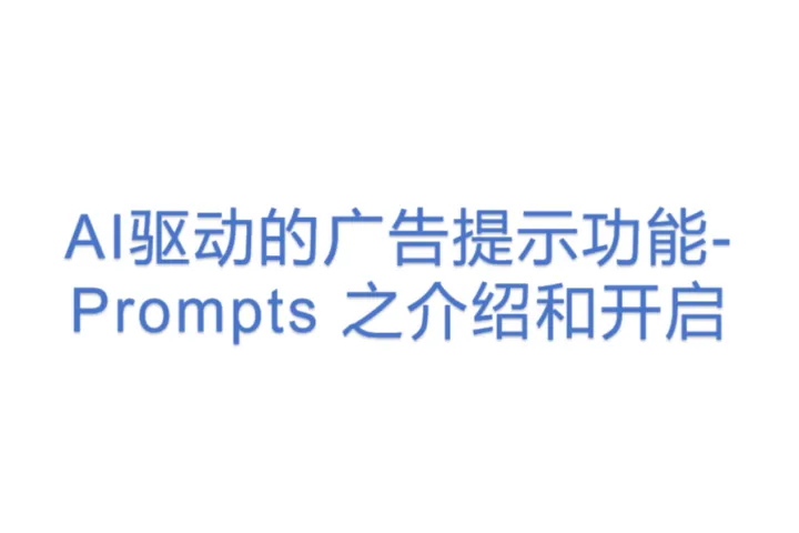 AI驱动的广告提示<em>功能</em>- Prompts 之介绍和开启