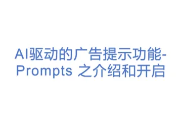 AI驱动的广告提示功能- Prompts 之介绍和开启