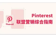 Pinterest联盟营销：提高流量和收入综合指南