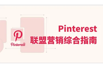 Pinterest联盟营销：提高流量和收入综合指南