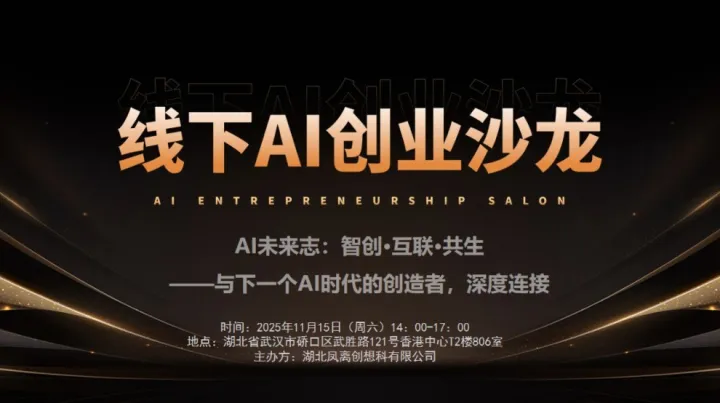 武汉线下AI创业沙龙