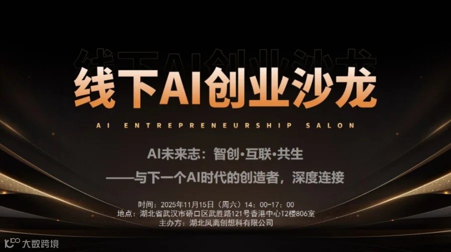 武汉线下AI创业沙龙