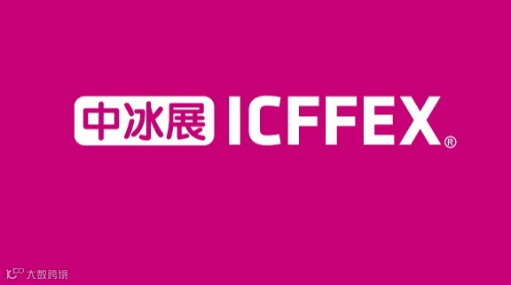 2026年上海冰淇淋冷食展-上海中冰展