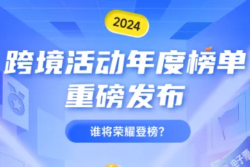 【年度榜单】2024跨境活动年度榜单，重磅发布！