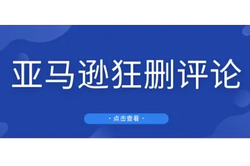 紧急！亚马逊狂删4000条Review，大批卖家中招！