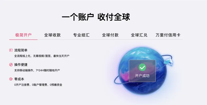 外贸B2B全球收款 | 开户0费用 | 官方经理服务