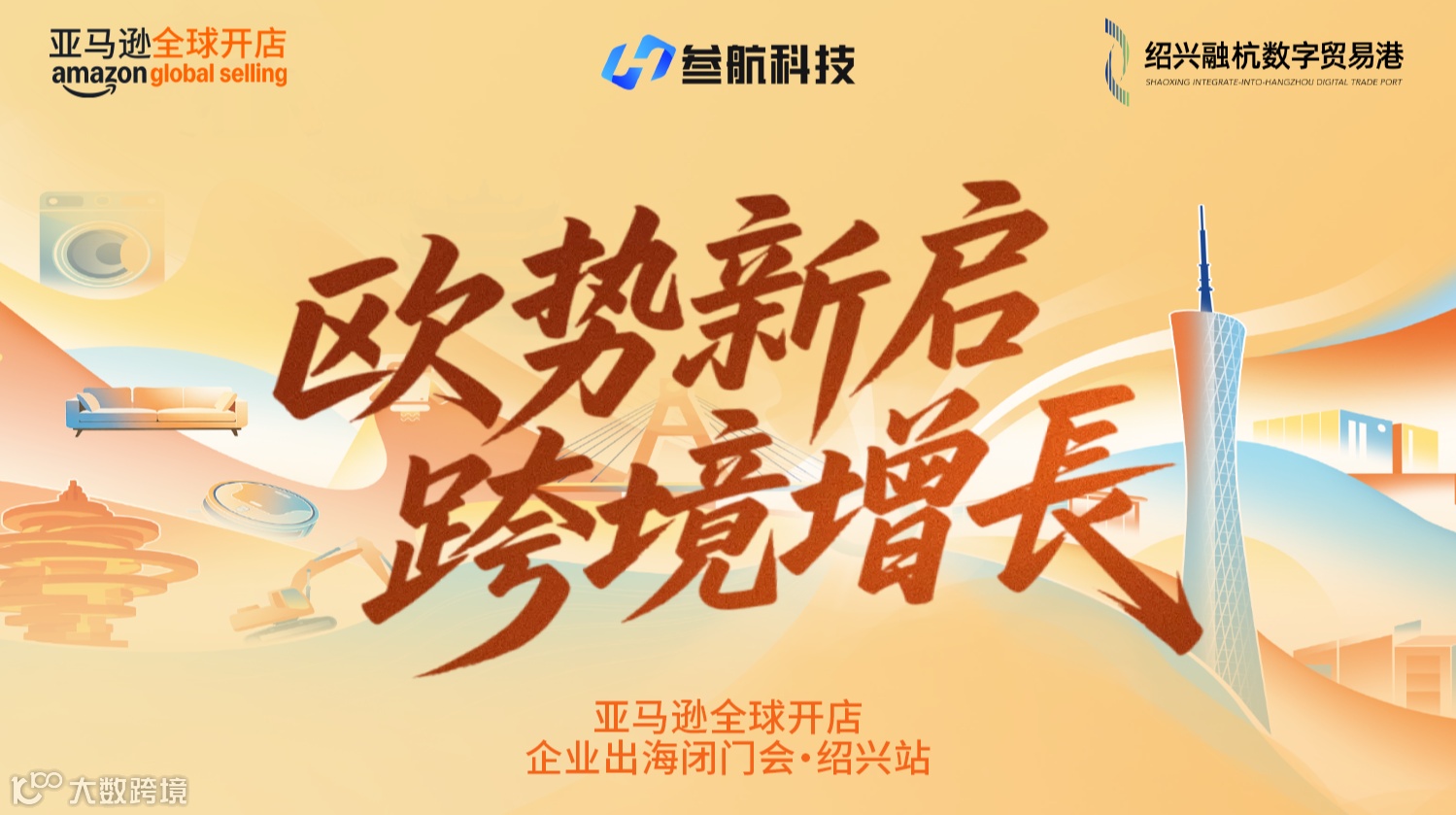 欧势新启  跨境增长   亚马逊全球开店企业出海闭门会·绍兴站