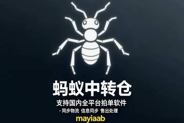 蚂蚁中转仓-支持国内全平台拍单软件-同步物流-信息同步-售出处理等