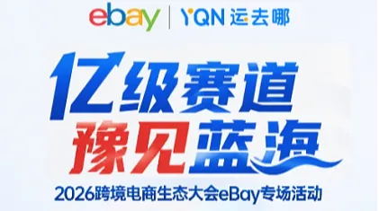 亿级赛道，豫见蓝海 2026CCEC<em>跨境</em><em>电</em><em>商</em>生态大会eBay专场活动