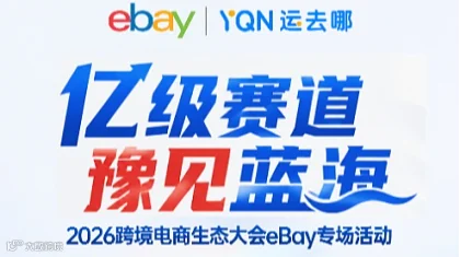 亿级赛道，豫见蓝海 2026CCEC跨境电商生态大会eBay专场活动