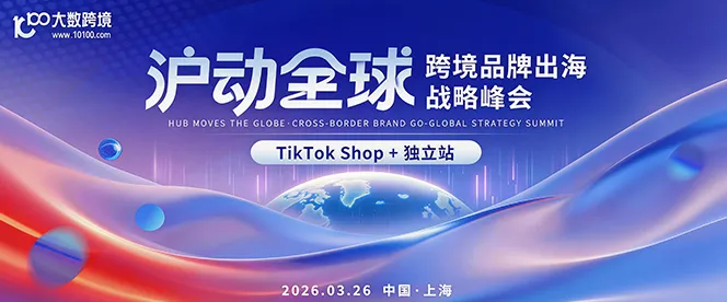 品牌出海峰会丨TikTok Shop+独立站专场