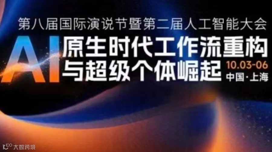 第八届国际演说节暨第二届人工智能大会