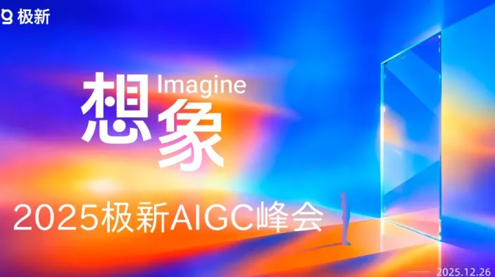想象·2025極新AIGC峰會