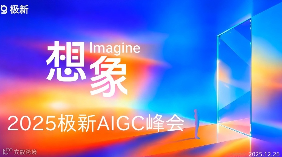 想象·2025極新AIGC峰會
