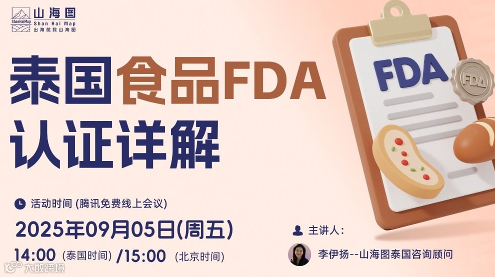 泰国食品FDA认证详解【出海】