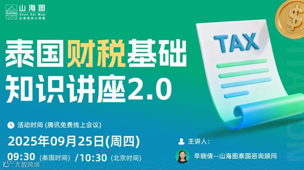 泰国财税基础知识讲座2.0【出海】