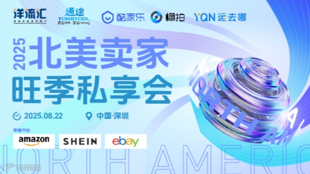 2025北美卖家旺季私享会