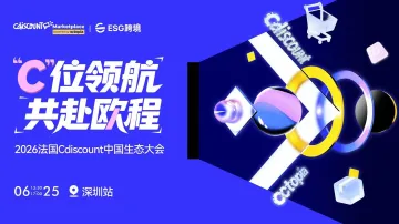 2026 法国 Cdiscount 中国生态大会・深圳站