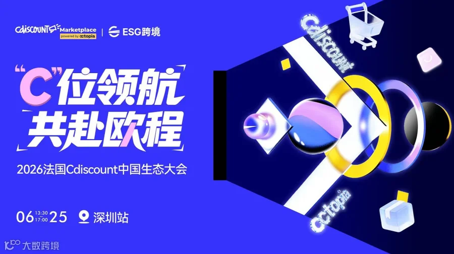 2026 法国 Cdiscount 中国生态大会・深圳站
