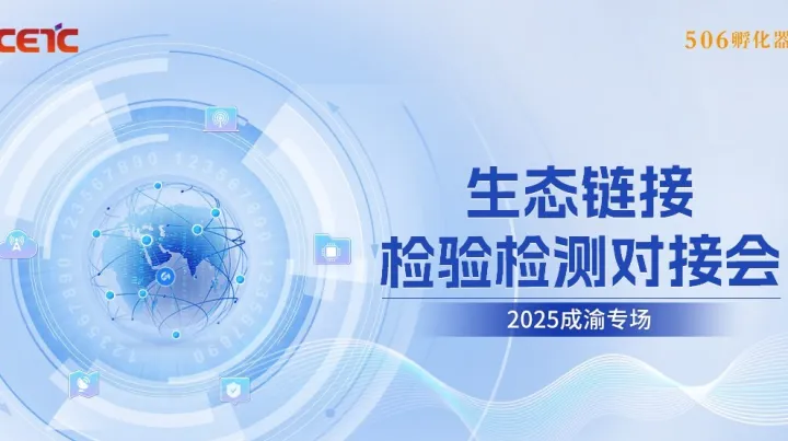 生态链接·检验<em>检测</em>对接会（成渝专场）