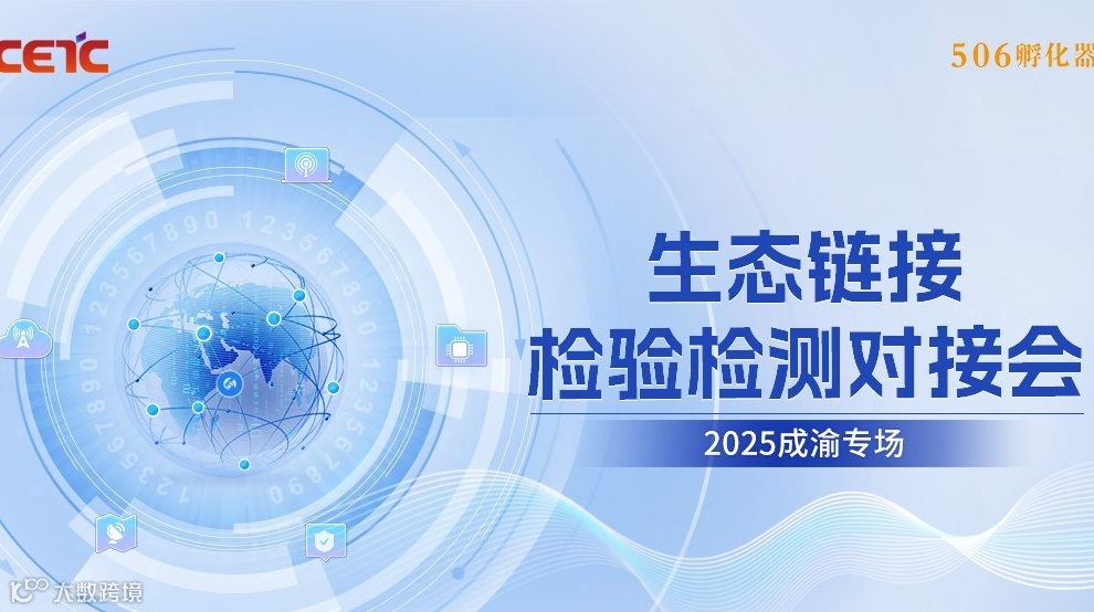 生态链接·检验检测对接会（成渝专场）