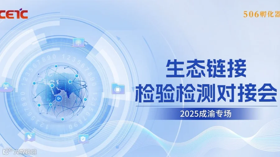 生态链接·检验检测对接会（成渝专场）