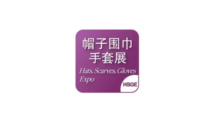 2027年上海国际帽子围巾手套展览会 HSGE