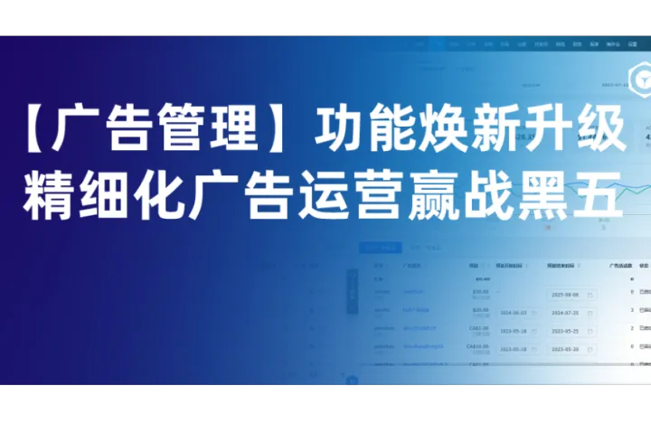 易仓ERP广告管理功能全面升级，助力卖家赢战旺季大促