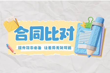 合同比对工具怎么选？提升效率必备！这款工具让差异无处可逃