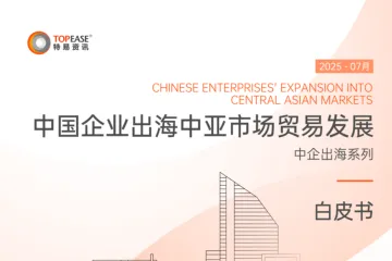 特易资讯：2025中国企业出海中亚市场贸易发展白皮书