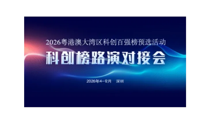 科创榜路演对接会（第26期）暨2026粤港澳大湾区科创百强榜预选活动