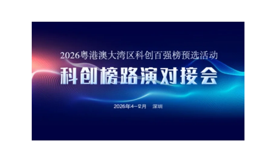 科创榜路演对接会（第26期）暨2026粤港澳大湾区科创百强榜预选活动