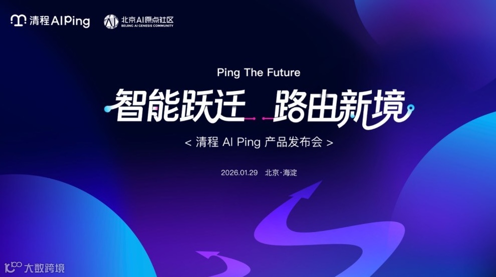 Ping The Future：智能跃迁，路由新境 —— 清程 AI Ping 产品发布会