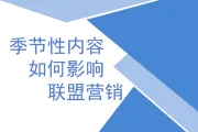 季节性内容如何影响联盟营销