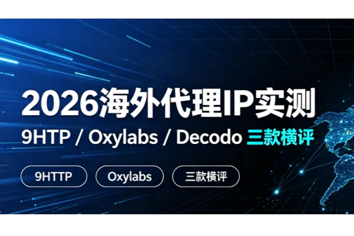 2026年海外代理IP实测：9HTTP、Oxylabs、Decodo三款横评