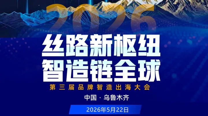 第三屆品牌智造出海大會2026\/5\/22 新疆烏魯木齊