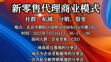 新零售代理商业模式分享会&高端资源圈
