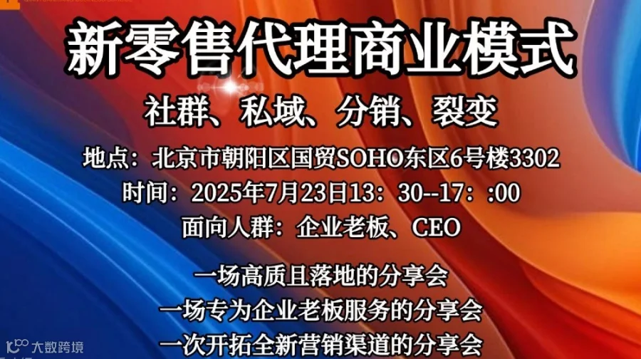 新零售代理商业模式分享会&高端资源圈