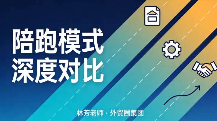 外贸陪跑赛道玩家模式对比：“体系+业绩分成”模式单独看