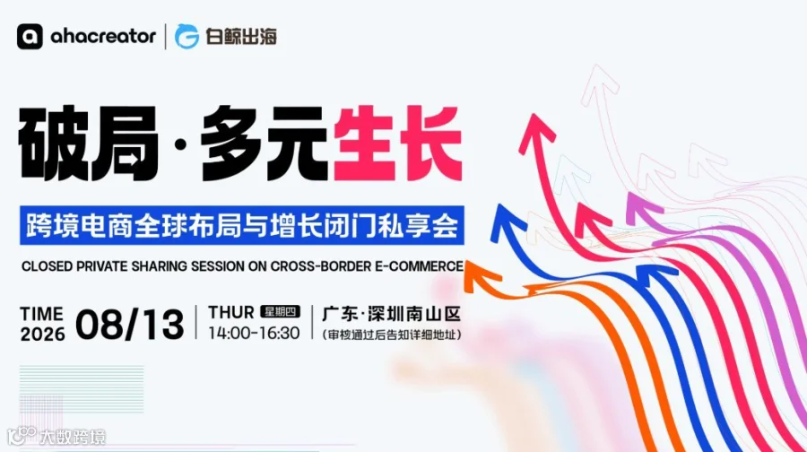 破局·多元生长——跨境电商全球布局与增长闭门私享会