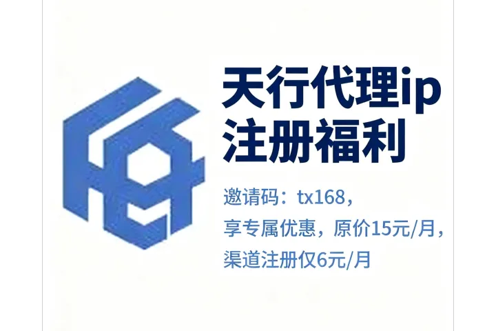 天行ip推荐人怎么填？填写tx168自动享4折优惠