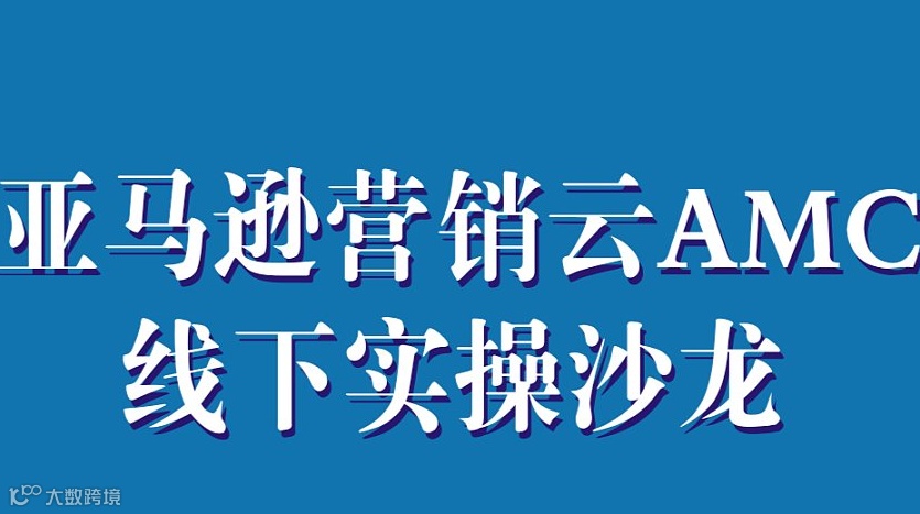 亚马逊营销云AMC应用线下实操沙龙