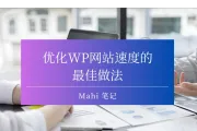 优化WP网站速度的最佳做法