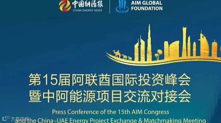 中阿能源项目交流对接会新闻发布会