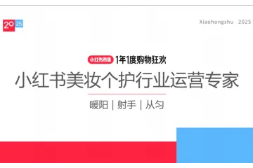 小红书种草学:2025小红书电商双11-美妆个护行业运营指南