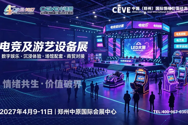 2027郑州国际情绪价值经济博览会暨电玩及游艺设备展正在招展