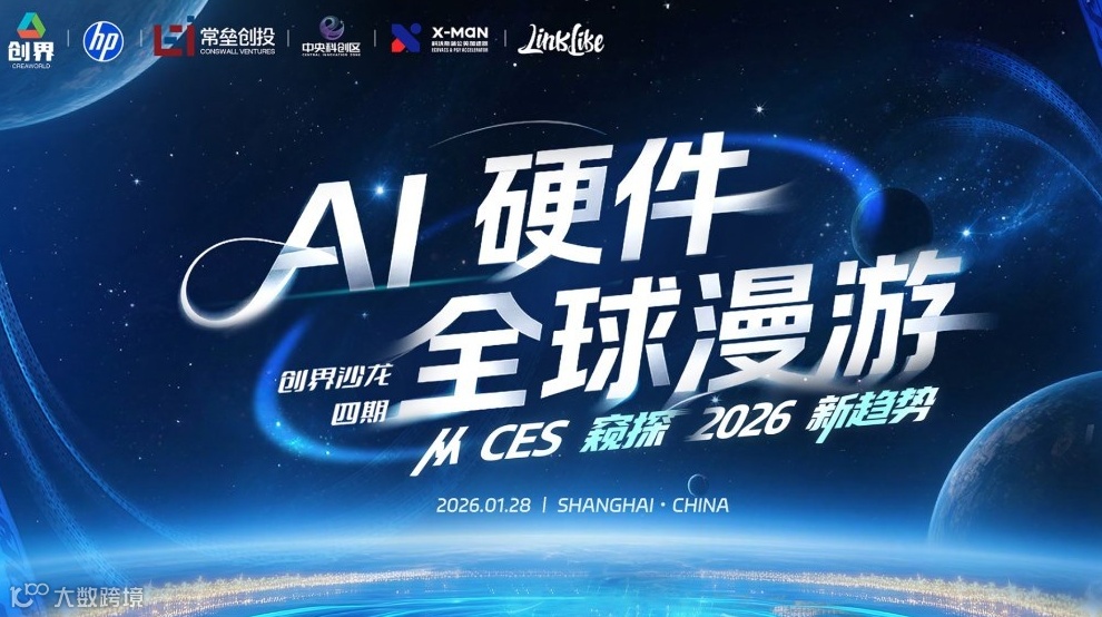 AI 硬件 2026 新机遇沙龙｜邀你解锁 CES 风口！