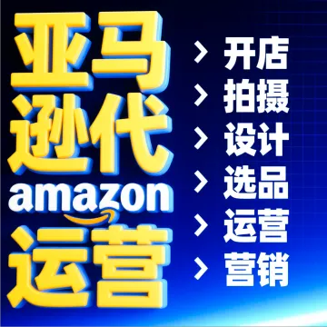 Amazon亚马逊代运营网店托管整店运营主图品牌高级A+设计店铺运营