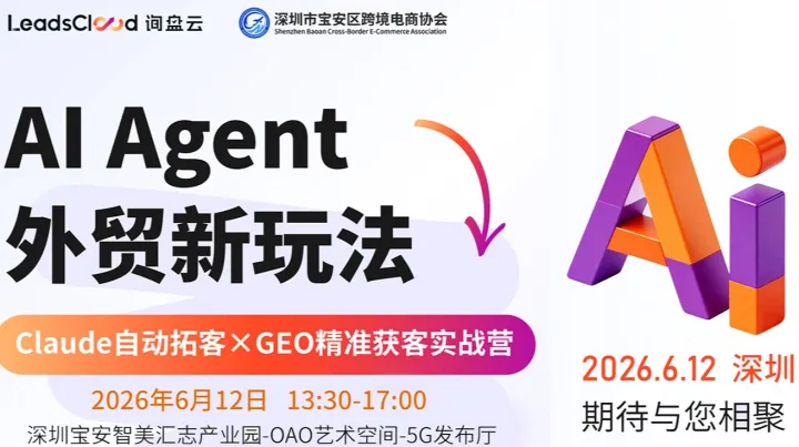 AI Agent外贸新玩法：Claude自动拓客XGEO精准获客实战营